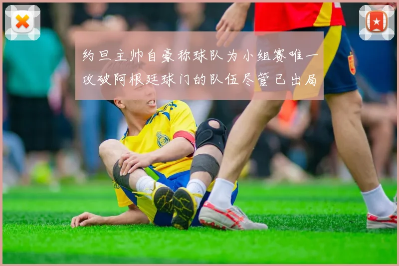 约旦主帅自豪称球队为小组赛唯一攻破阿根廷球门的队伍尽管已出局
